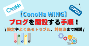 ConoHa WINGブログを開設する手順！