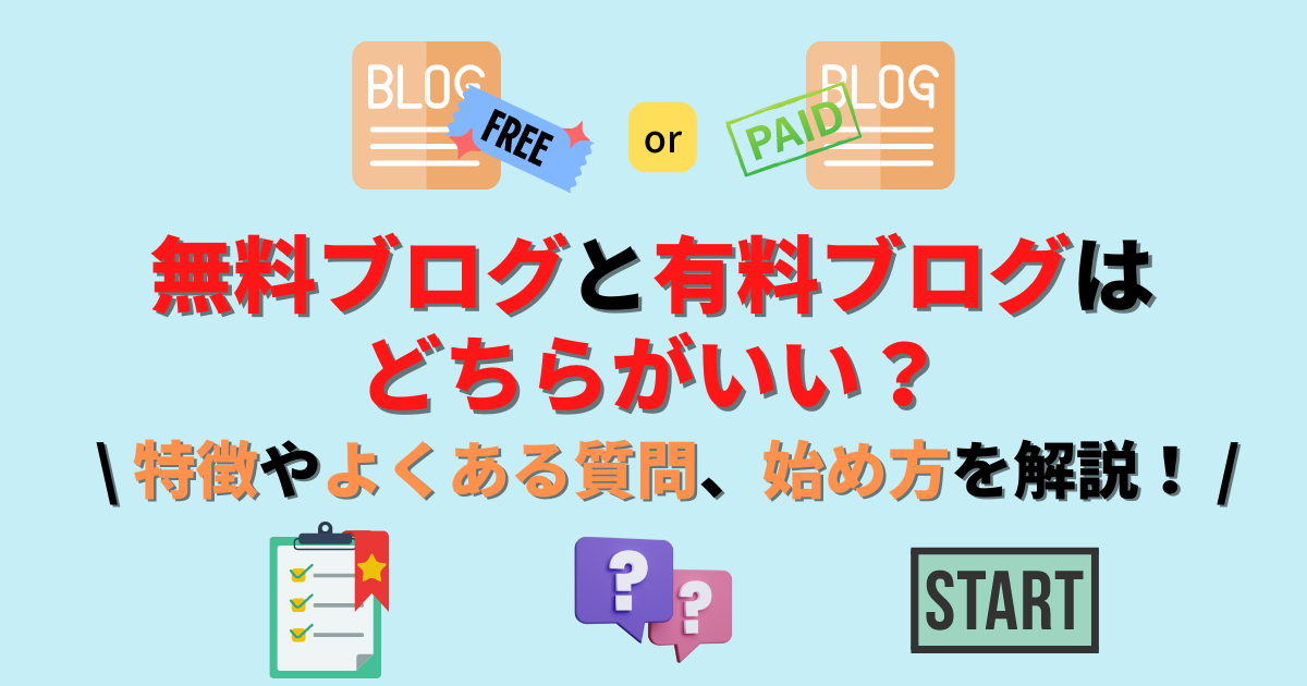 無料ブログと有料ブログはどちらがいい？特徴やよくある質問、始め方を解説！