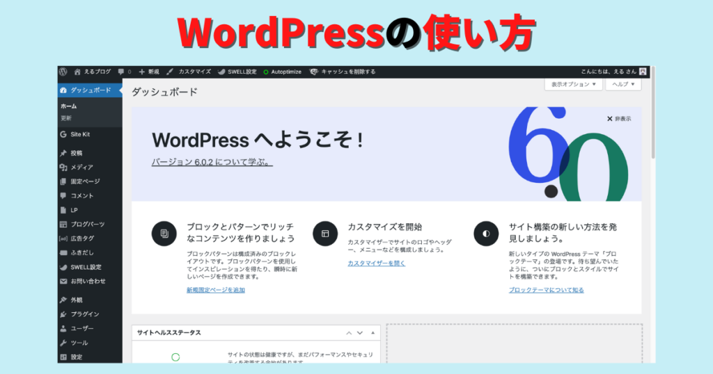 WordPressの使い方