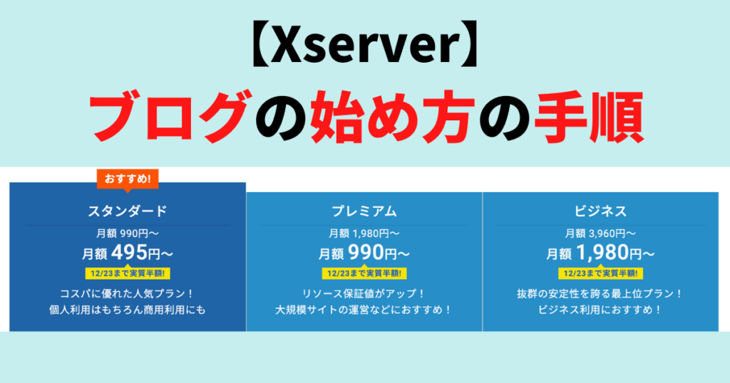 【Xserver】ブログの始め方手順