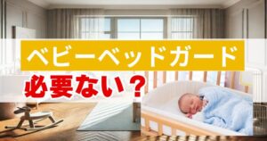 ベビーベッドガードは必要ない？必要ない理由3選やランキングなど解説