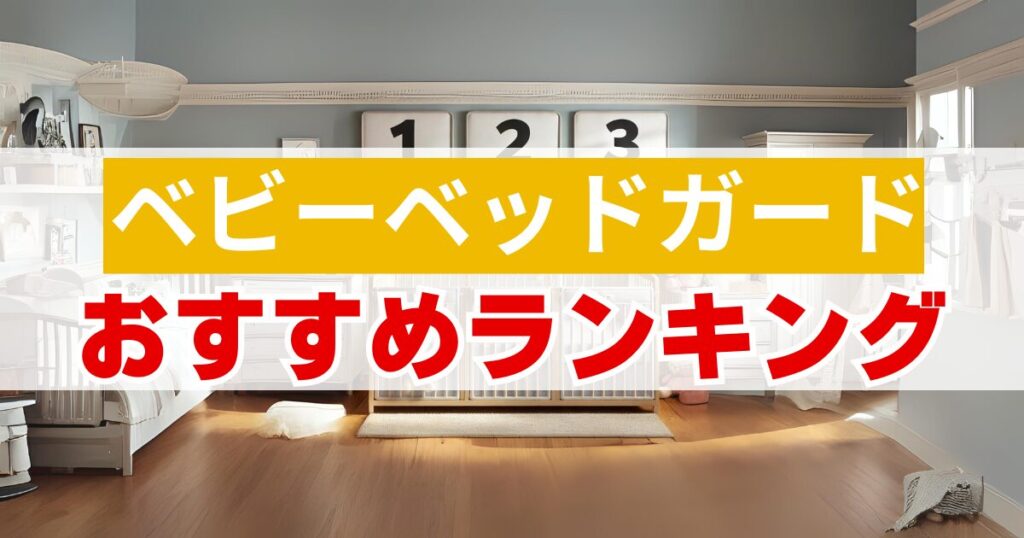 ベビーベッドガード必要ない：ベビーベッドガードのおすすめランキングTOP3