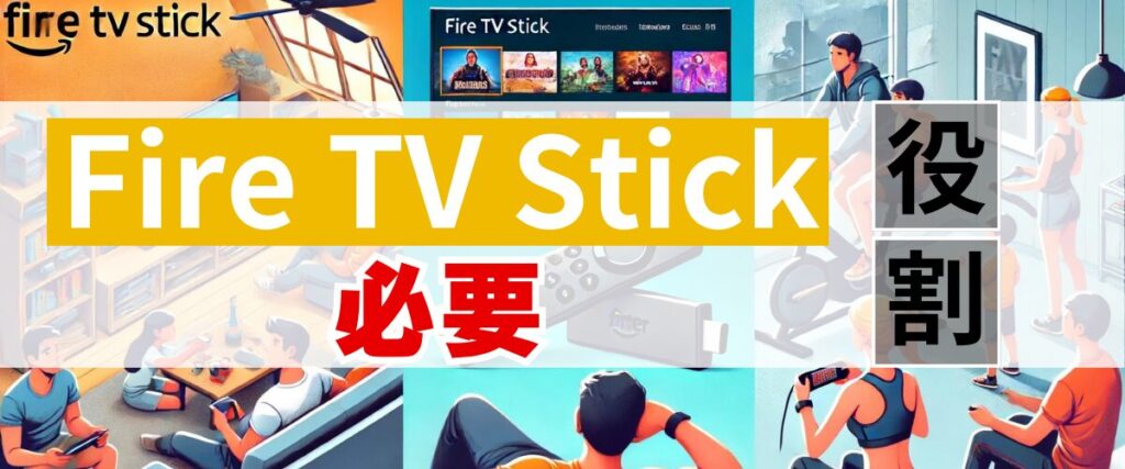 「Fire TV Stickが必要」と言われる役割3選