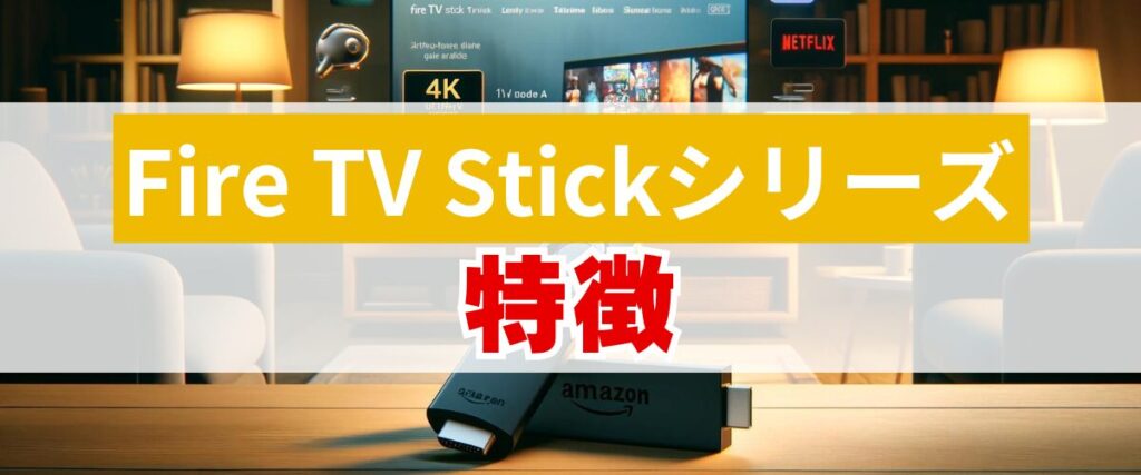 Fire TV Stickシリーズの特徴