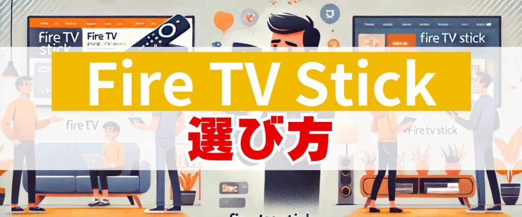 Fire TV Stickの選び方3選