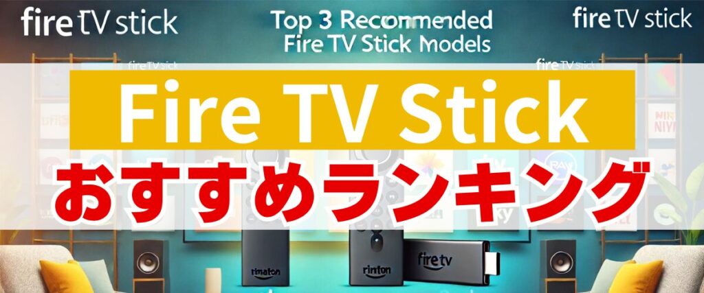 Fire TV StickシリーズのおすすめランキングTOP3