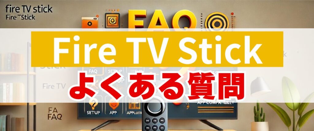 Fire TV Stickについてよくある質問（FAQ）