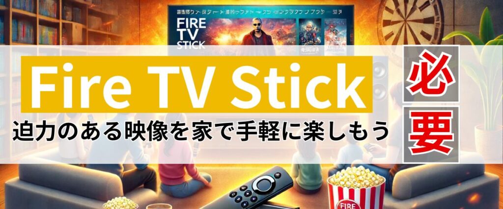 Fire TV Stickは必要！迫力のある映像を家で手軽に楽しもう