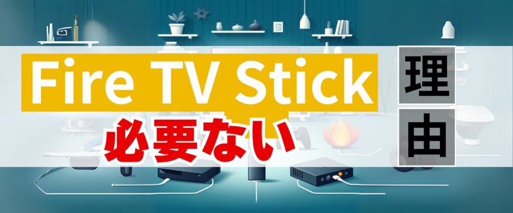 Fire TV Stickが必要ない理由