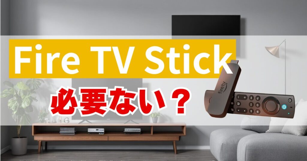Fire TV Stickは本当に必要ない？代替方法とメリットを詳しく解説
