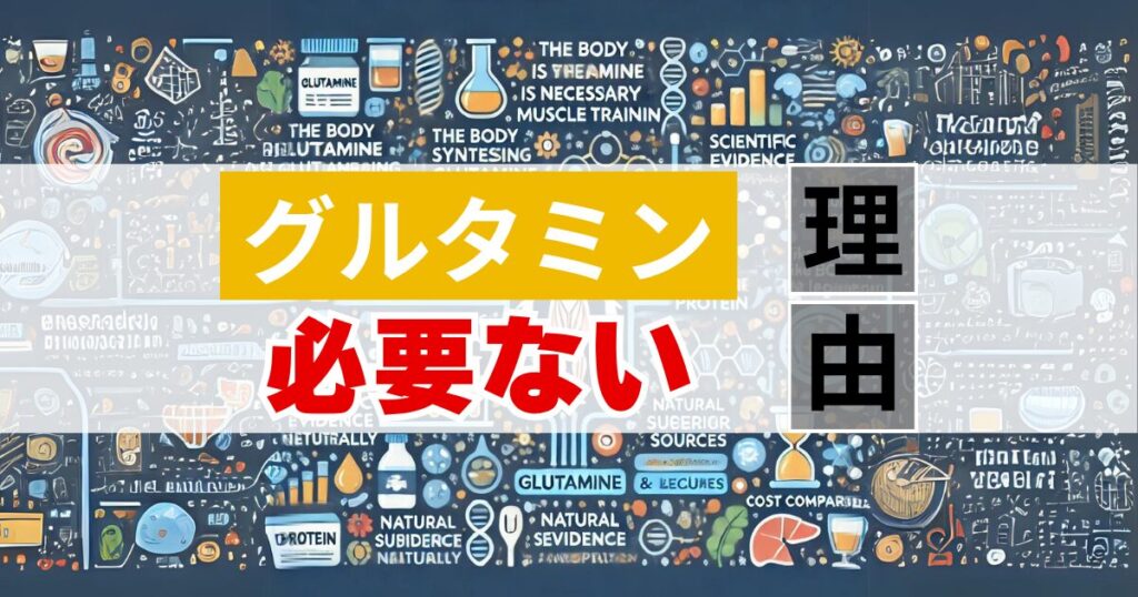 筋トレにグルタミンは必要ないと言われる理由3つ