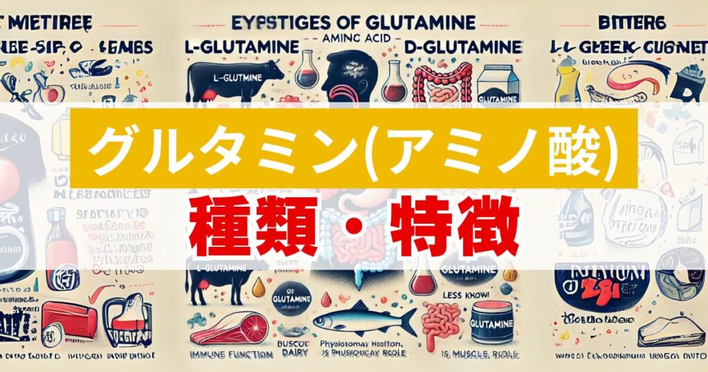 筋トレグルタミン必要ない：グルタミン（アミノ酸）の種類と特徴