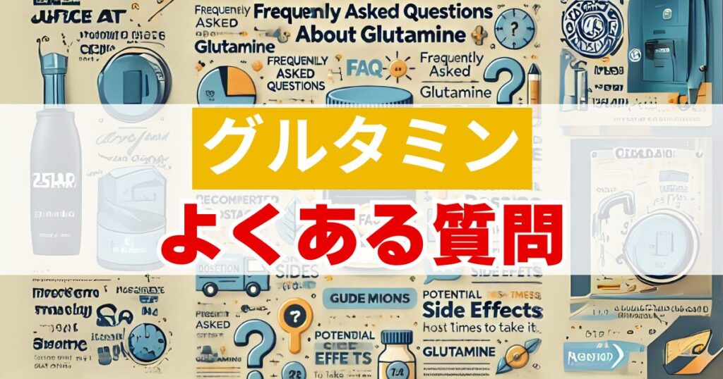 筋トレグルタミン必要ない：よくある質問（FAQ）