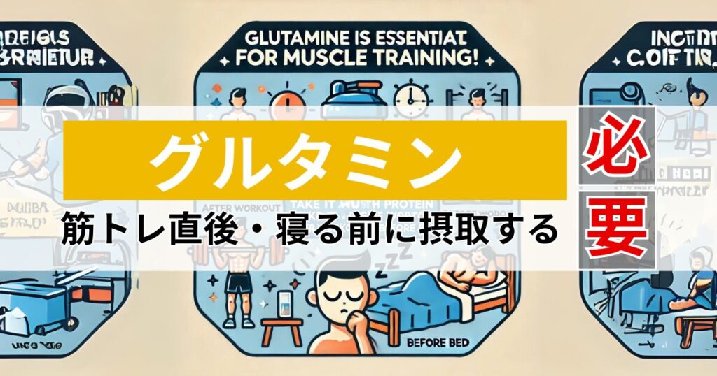 筋トレグルタミン必要ない：筋トレにグルタミンは必要！筋トレ直後・寝る前にプロテインと摂取する