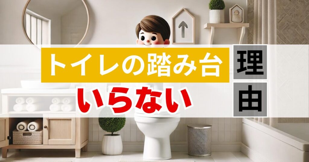 子どものトイレに踏み台はいらない理由