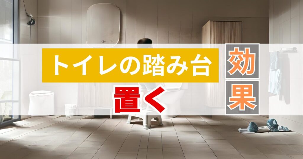 子どものトイレ用に踏み台を置く効果