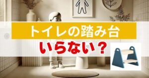 子どものトイレに踏み台はいらない？いらない理由やおすすめ商品など解説