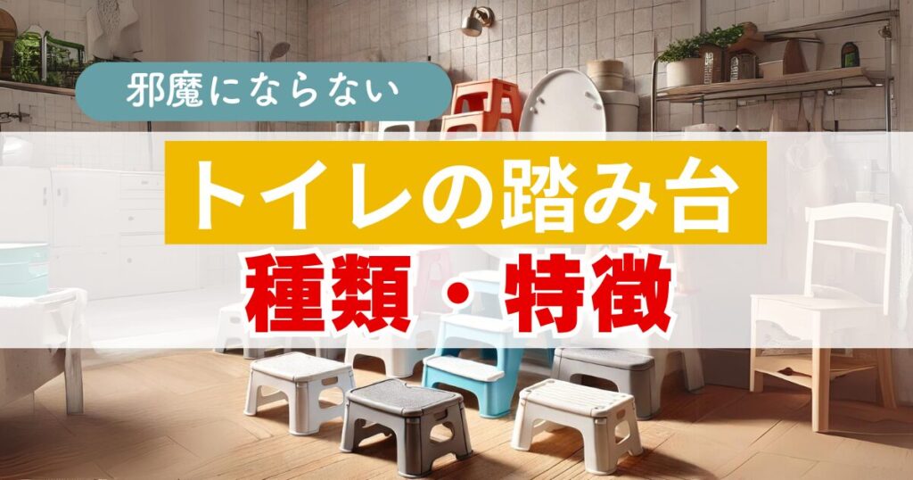 トイレ踏み台いらない：【邪魔にならない】トイレの踏み台の種類・特徴