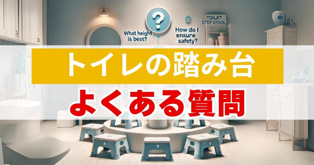 トイレ踏み台いらない：よくある質問（FAQ）