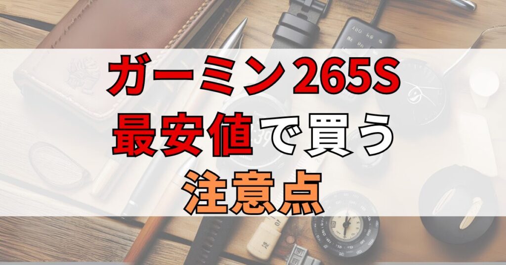 ガーミン Forerunner 265Sを最安値で買うときの注意点