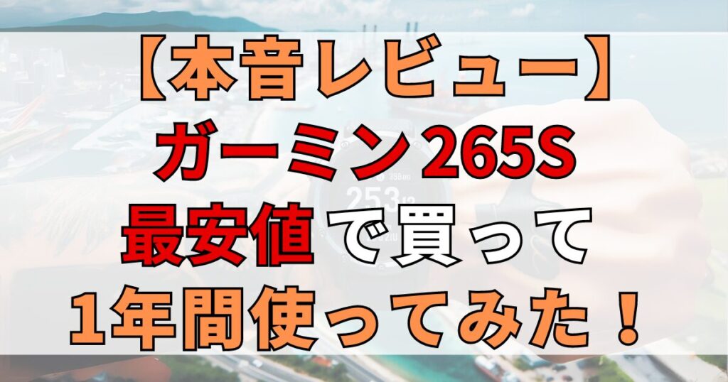 【本音レビュー】ガーミン Forerunner 265Sを最安値で買って1年使ってみた！