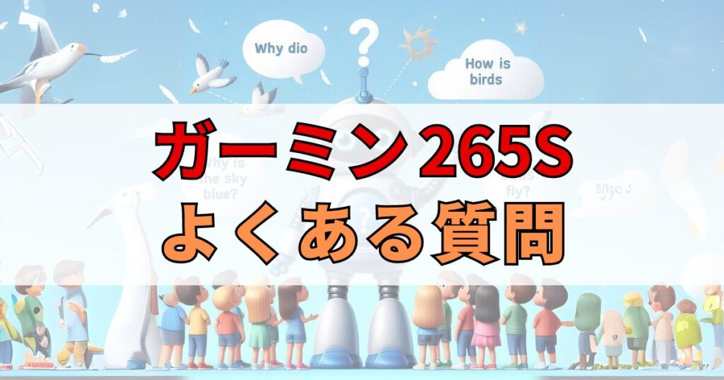 ガーミン265Sよくある質問