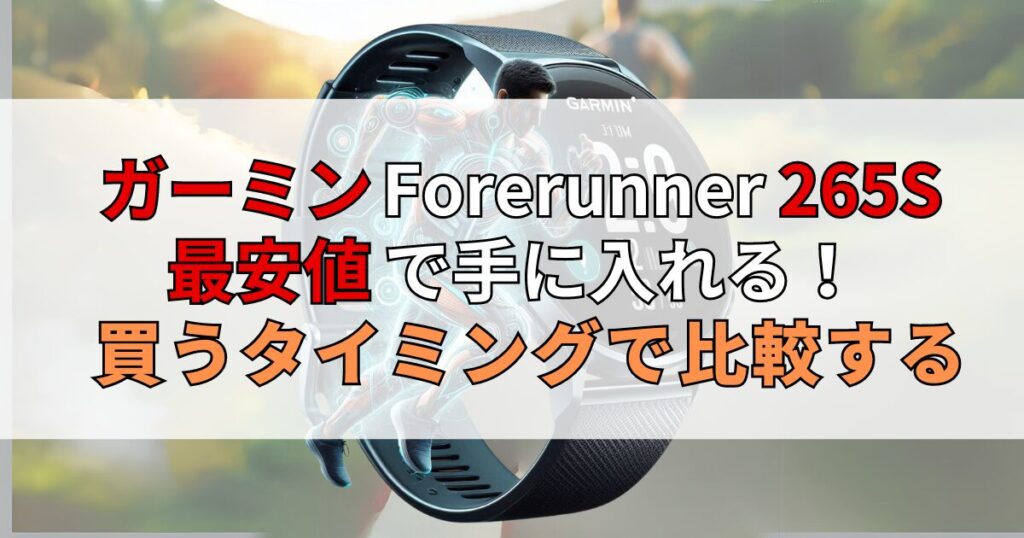 ガーミン Forerunner 265Sを最安値で手に入れる！購入するタイミングで比較しよう