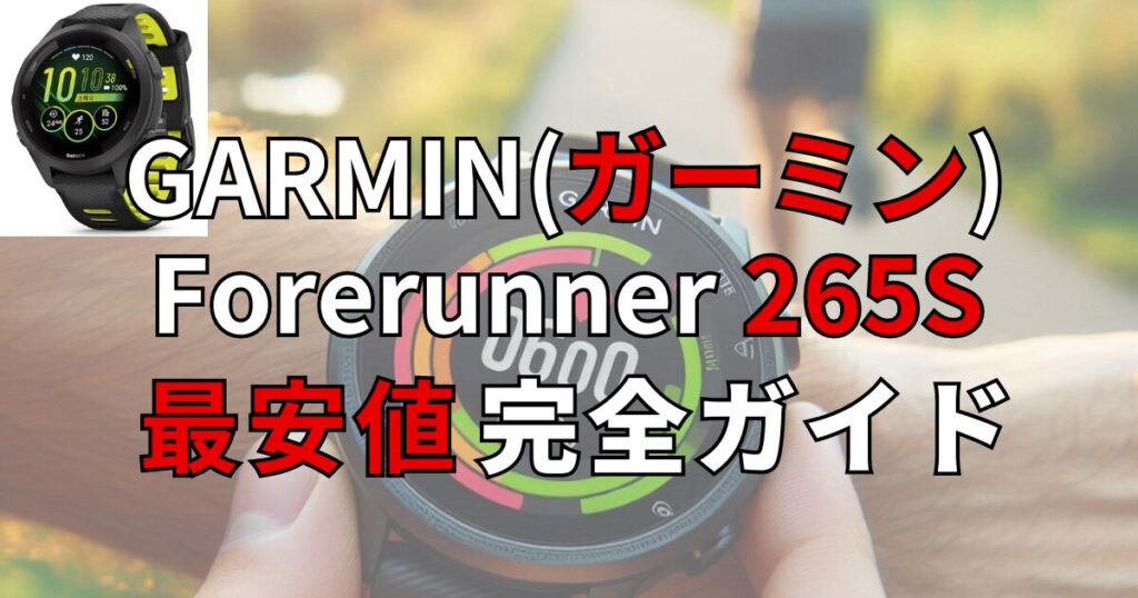 ガーミン Forerunner 265Sを最安値で手に入れるための完全ガイド