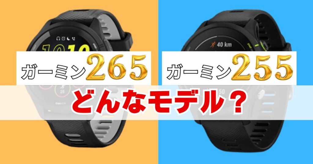 ガーミン Forerunner 265と255はどんなモデル？