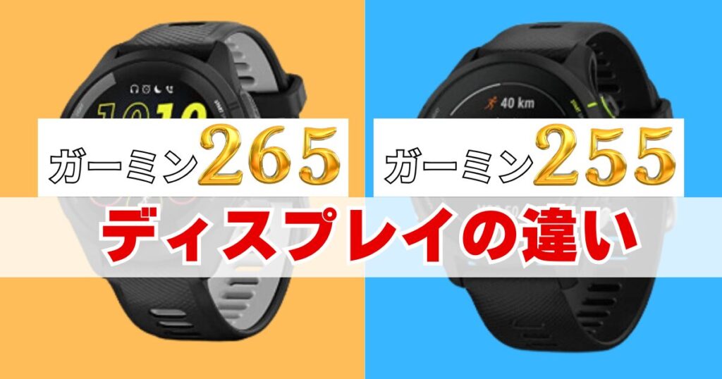 ガーミン Forerunner 265と255のディスプレイの違い