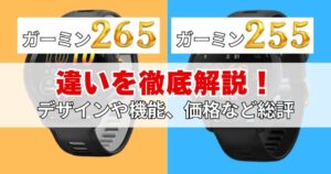 ガーミン265と255の違い徹底比較！デザイン・機能・価格など総評