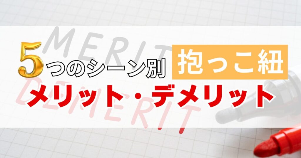 【使用シーン別】各ブランドの抱っこ紐のメリット・デメリット