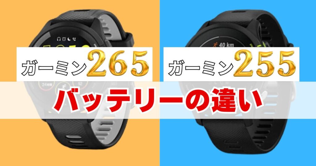 ガーミン Forerunner 265と255のバッテリーの違い