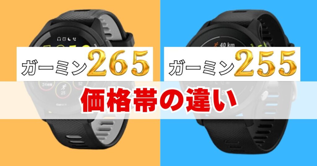 ガーミン Forerunner 265と255の価格帯の違い