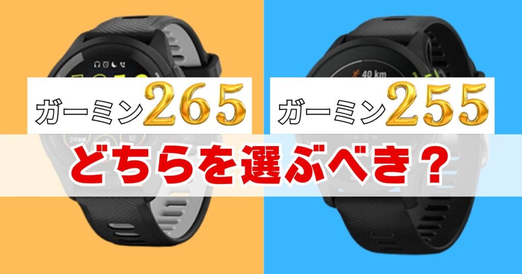 ガーミン Forerunner 265と255どちらを選ぶべき？