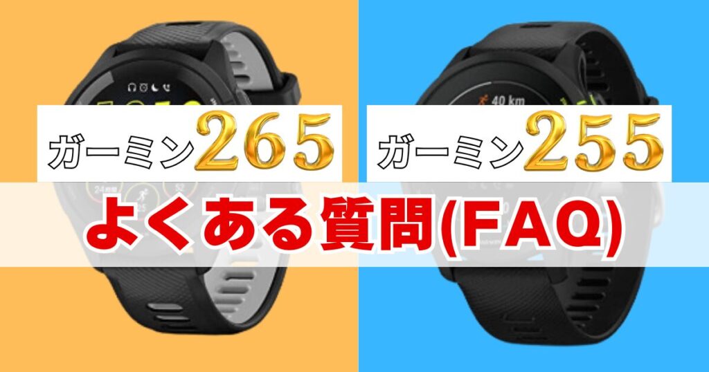 ガーミン265と255の違いについてよくある質問（FAQ）