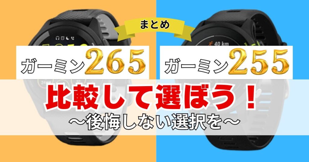 まとめ：ガーミン265と255を比較して「性能」と「価格」で選ぼう！