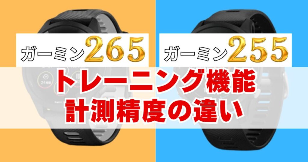 ガーミン Forerunner 265と255のトレーニング機能・計測精度の違い