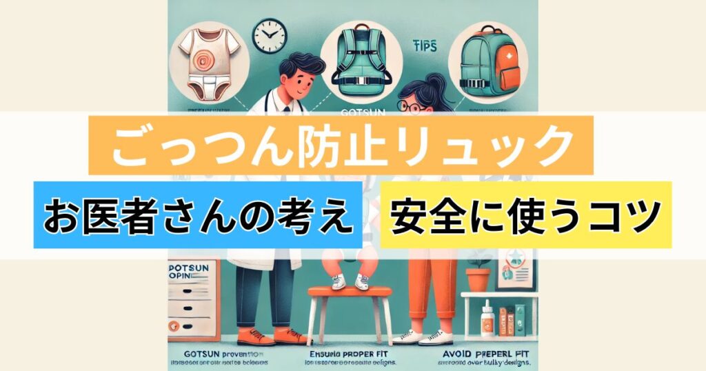 ごっつん防止リュック良くない：専門家の意見と使うときの注意点