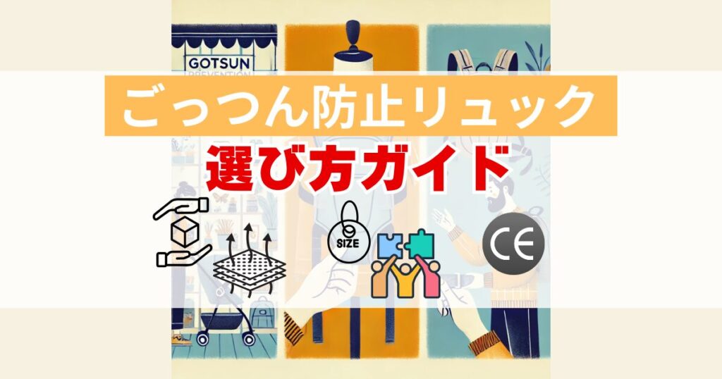 ごっつん防止リュック良くない：ごっつん防止リュックの選び方ガイド