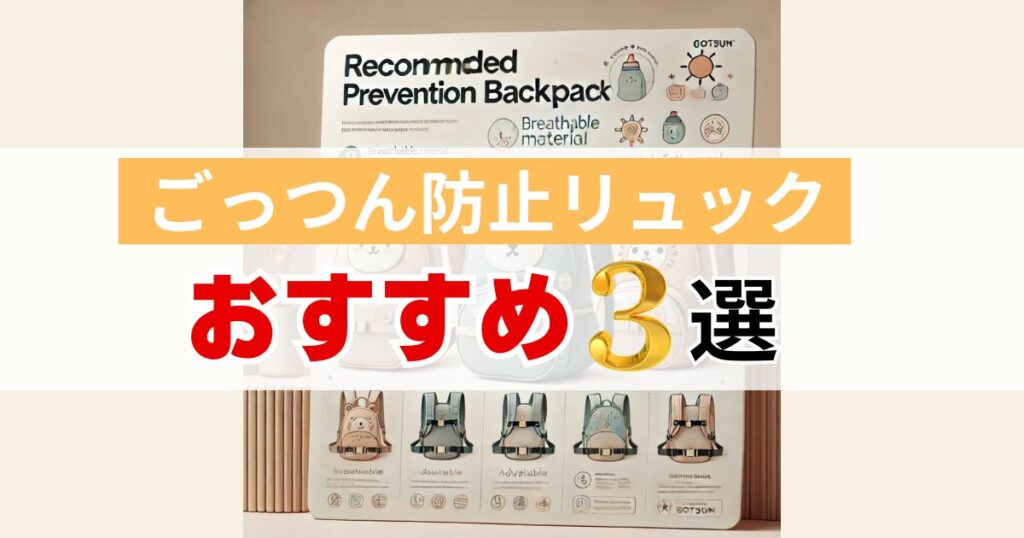 ごっつん防止リュック良くない：おすすめのごっつん防止リュック3選