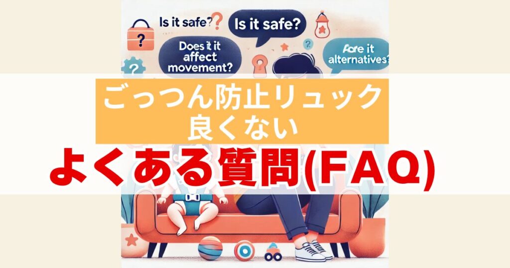 ごっつん防止リュック良くないについてよくある質問（FAQ）