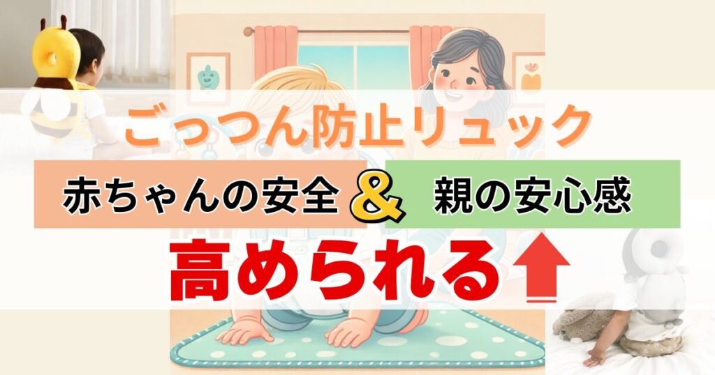 ごっつん防止リュックは良い！赤ちゃんの安全と親御さんの安心感を高める！