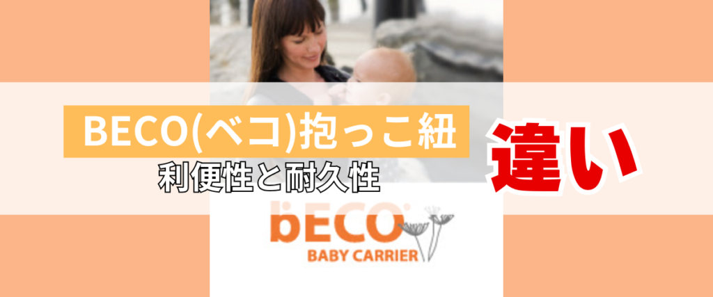 BECO（ベコ）の抱っこ紐との比較｜利便性と耐久性