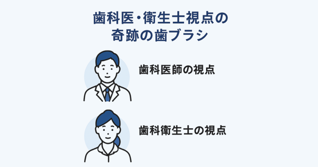奇跡の歯ブラシ 嘘:歯科医・衛生士視点の奇跡の歯ブラシ
