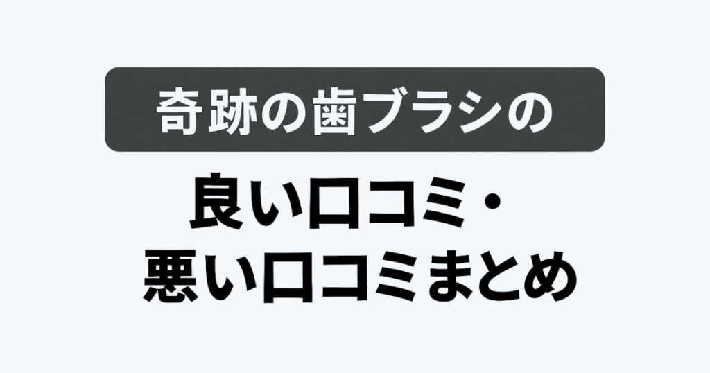 奇跡の歯ブラシの良い口コミ・悪い口コミまとめ