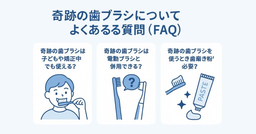 奇跡の歯ブラシについてよくある質問(FAQ)