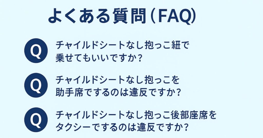 チャイルドシートなし抱っこ後部座席:よくある質問(FAQ)