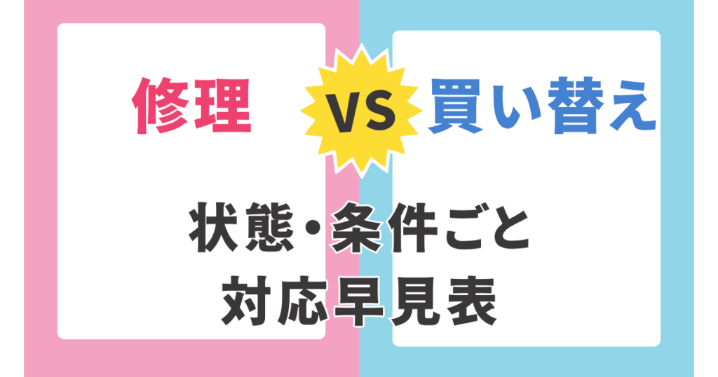 家庭用精米機の修理 vs 買い替え早見表