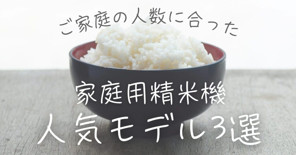 【人数別】家庭用精米機の人気モデル3選